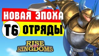 Т6 и НОВАЯ ЭПОХА / Сезон завоеваний подходит к концу?! [ Rise of Kingdoms ]