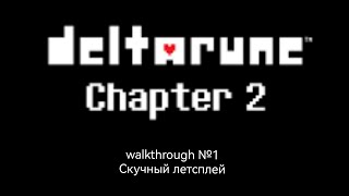(Deltarune Chapter 2 [Mobile])(Walkthrough №1)(Скучный Летсплей)