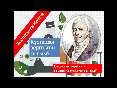 Биология ғылымы.Жасуша. Ихтиология.