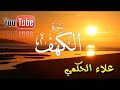 سورة الكهف كاملة تلاوة روعة القارئ علاء الحكمي