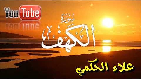 سورة الكهف كاملة  تلاوة روعة القارئ علاء الحكمي
