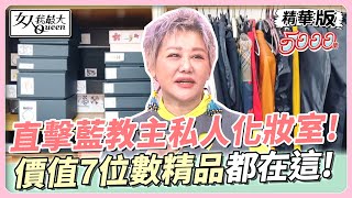 【5千集特企】首次公開！直擊藍教主私人化妝室！價值6、7位數的精品都在這！ 女人我最大 20230803