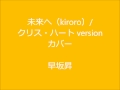 未来へ(kiroro)/クリス・ハートversion・カバー 早坂昇