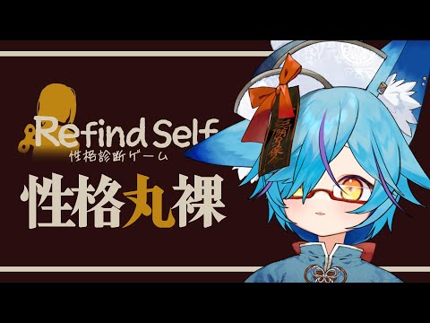 【 refind self 】ゲームをするだけで性格診断ができちゃう！？【 #vtuber / 狐蝶らん 】