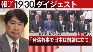 【報道1930】3月31日から4月4日 まとめてお届け！（ループ配信）| TBS NEWS DIG