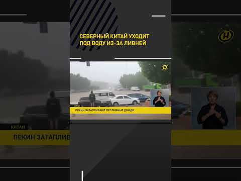 Китай уходит под воду из-за ливней #shorts #short #shortsfeed