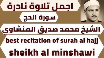 تلاوة نادرة من سورة الحج الشيخ محمد صديق المنشاوي  quran surah al hajj sheikh al minshawi