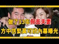 最帥男神娶最醜港姐內幕，隱瞞13年，莫可欣真實身份曝光，難怪方中信玩了12年才娶她#方中信 #莫可欣 #大嘴娛記