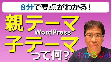 8分でわかる【WordPressの親テーマ・子テーマ】って何？（初心者向け）