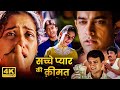 मन ष क इर ल न क य ठ कर य आम र क सच च प य र 90s क स परह ट र म ट क म व HD Hindi Movies