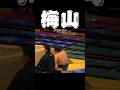 梅山 Umeyama【大相撲】#sumo