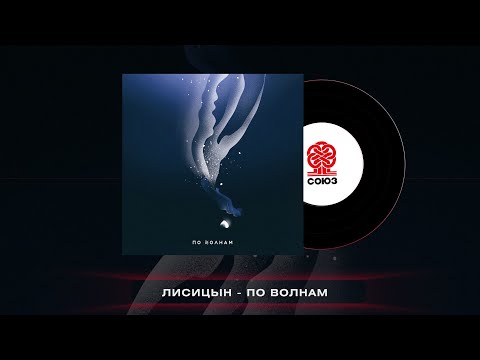 Лисицын - По волнам (2022)