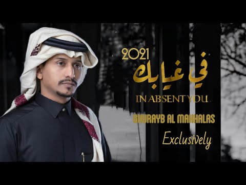 في غيابك  - غريب المخلص (2021)|حصريا