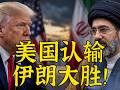 懂王一败涂地：逐字详细对比美伊MOU条款！