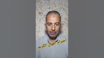 احترام القران الكريم#قرآن #اكسبلور ... !