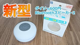 新型！ダイソー600円Bluetoothスピーカー２性能チェック