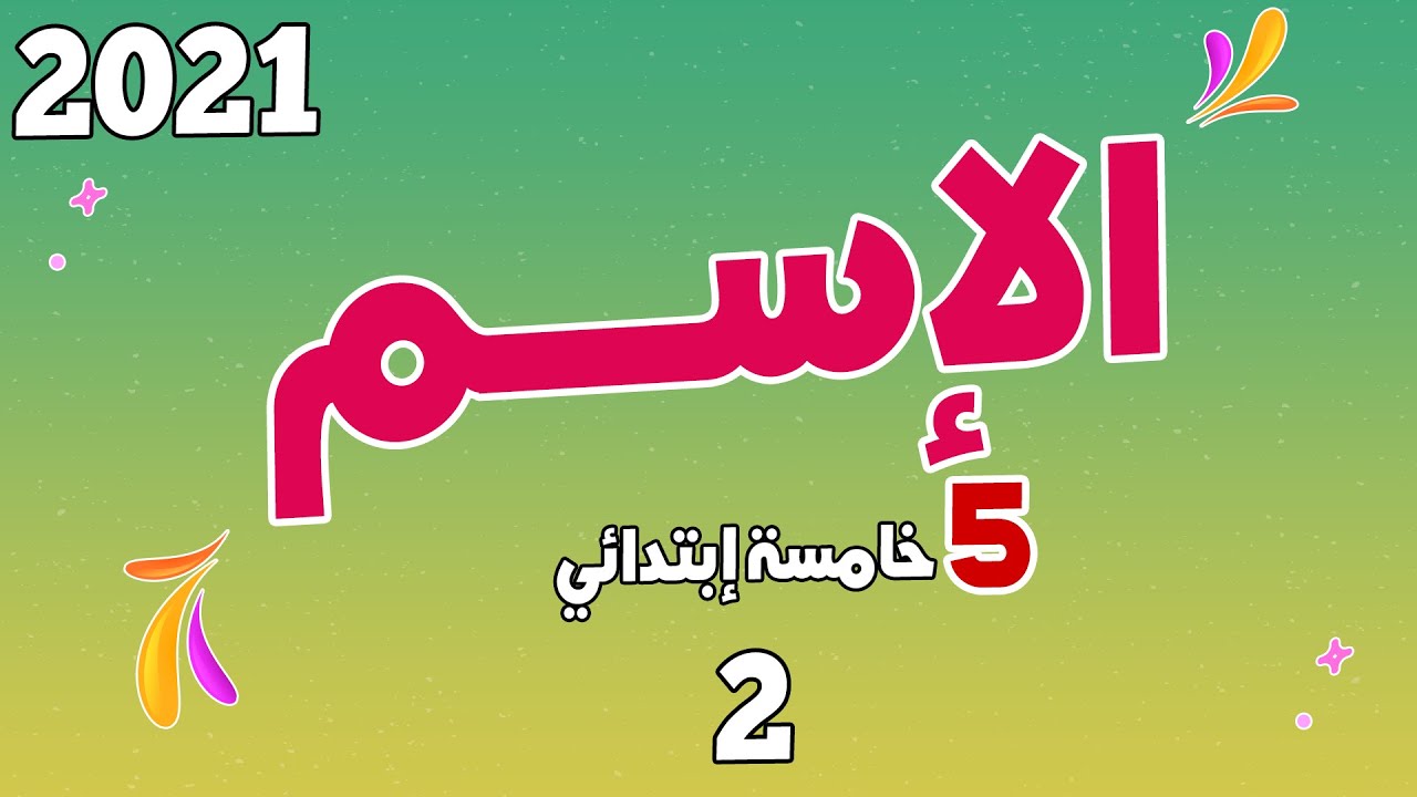كيفاش تعرف الاسم بسهولة سلسلة تعلم اللغة العربية للشهادة 2 | اللغة العربية| السنة الخامسة ابتدائي