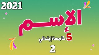 كيفاش تعرف الاسم بسهولة سلسلة تعلم اللغة العربية للشهادة 2 | اللغة العربية| السنة الخامسة ابتدائي