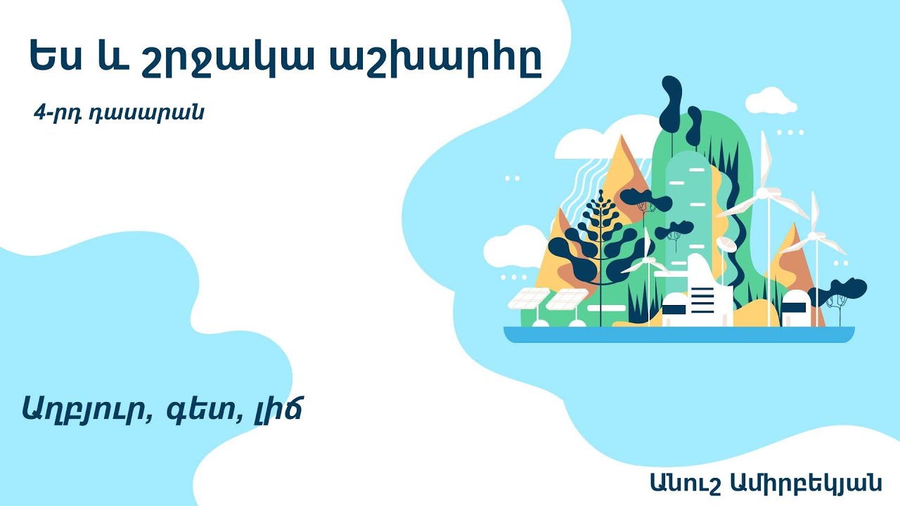 Ես և շրջակա աշխարհը, Աղբյուր, գետ, լիճ․ 4-րդ դասարան