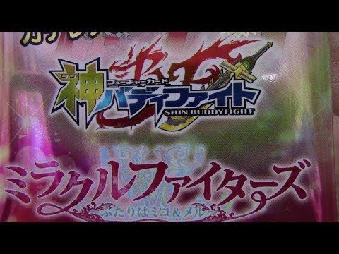 【開封動画！】今日は「神バディファイト アルティメットブースター第2弾「ミラクルファイターズ～ふたりはミコ＆メル～」を購入してきたぞ！