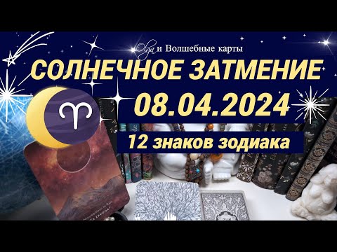 ОРАКУЛ -☀️СОЛНЕЧНОЕ ЗАТМЕНИЕ ♈ 08.04.2024 для ВСЕХ ЗНАКОВ ЗОДИАКА. Olga и Волшебные карты