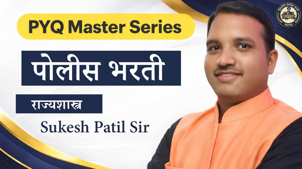 राज्यशास्त्र | पोलीस भरती | Sukesh Patil Sir