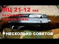 мц 21 12 как разобрать и собрать ружье и несколько советов