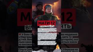 😢 Медикиня Ольга Семидьянова відмовилася відступати! #ОльгаСемидьянова #МатиГероїня #Марганець