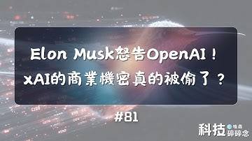 Elon Musk怒告OpenAI！xAI的商業機密真的被偷了？ #81