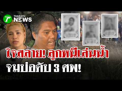 Heartbroken Parents: 3 Brothers Drown After Sneaking Out to Play in Pond | Oct 15, 2026 | Thairat...