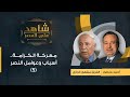 شاهد على العصر| الفريق مشهور الجازي يتحدث مع أحمد منصور عن معركة الكرامة، أسباب وعوامل النصر (٥)