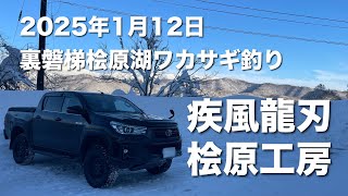 2025年1月12日裏磐梯桧原湖ワカサギ釣り【桧原工房】【疾風】【龍刃