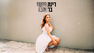 רינת בר - חיפשתי אהבה (Prod. by Tamir Zur)