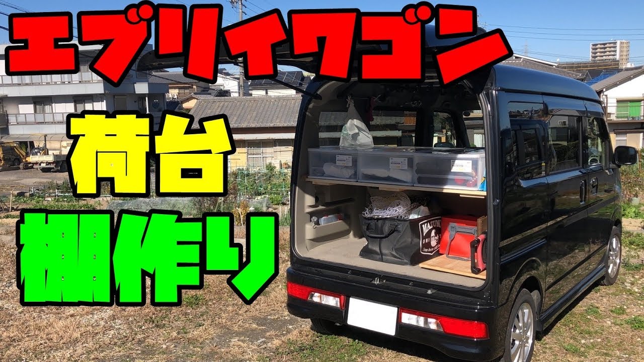 愛車 エブリイワゴン Da17w の荷台用の棚を作ってみた Part78 Youtube