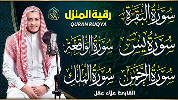رقية للبيت سورة البقرة، يس، الواقعة، الرحمن، الملك - شفاء وبركة وحفظ من الشيطان Quran Ruqyah