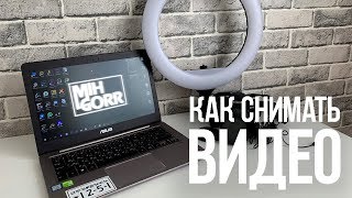 Как Снимать Видео | Миша Горкуша