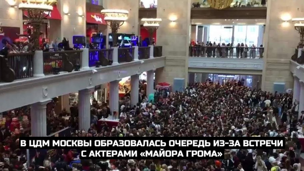 В ЦДМ Москвы образовалась очередь из-за встречи с актерами «Майора Грома»