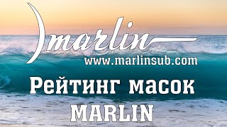 Рейтинг масок Marlin 2019