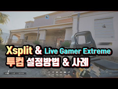 Xsplit 과 Live Gamer Extreme 캡쳐보드 - 간단 설정 사례