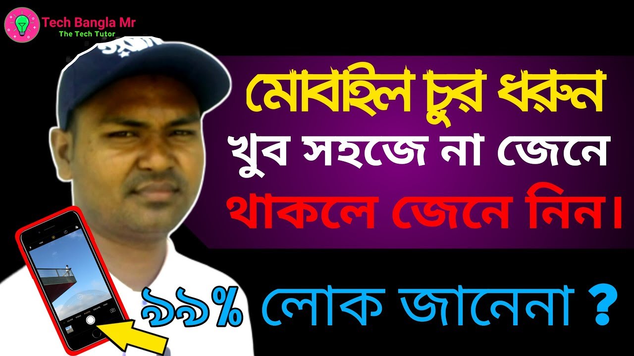 মোবাইল চুর ধরুন খুব সহজে না জেনে থাকলে জেনে নিন | Bangla Mobile Tips ...