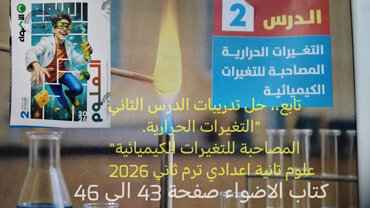 حل درس ثاني التغيرات الحرارية المصاحبة للتغيرات الكيميائية علوم 2 اعدادي ترم ثاني 2026 كتاب الاضواء