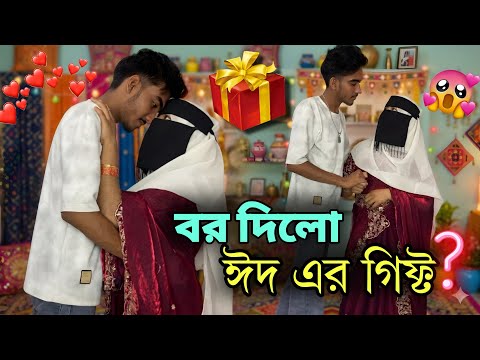 বর দিলো ঈদ এর গিফ্ট 😍| প্রথম বার এতো টা খুশি হলাম 🥰|| RS saru vlog |