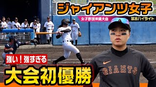 ジャイアンツ女子が公式戦デビュー…初戦からノーヒットノーラン！圧倒的な力で初優勝