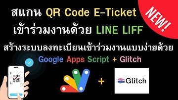 สแกน QR Code E-Ticket เข้าร่วมงาน ด้วย LINE LIFF