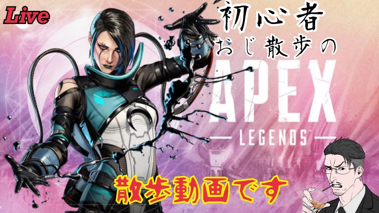 【ゲーム実況】初心者おじ散歩の APEX配信 参加型 かじゅある