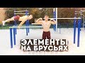 19 ЭЛЕМЕНТОВ  НА УЛИЧНЫХ Брусьях!!! STREET WORKOUT