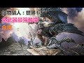 【MHW小劇場-第4期】全武器制霸攻略【怪物猎人世界】【合集第一期】