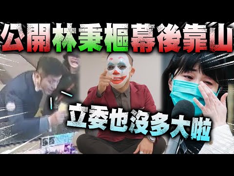 【公開】林秉樞背後老闆 ! ! 高嘉瑜事件的真相 ! !