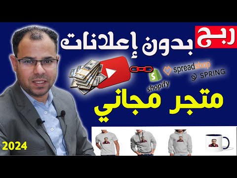 الربح من يوتيوب بدون إعلانات ميزة التسوق عمل متجر مجاني وربطة بقناة اليوتيوب 2024