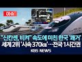 [이슈] '시속 370km 고속열차' 2030년 시험 운행..."세계에서 2번째로 빨라"/2025년 12월 22일(월)/KBS Mp3 Song